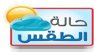 حالة الطقس ودرجات الحرارة المُتوقعة في الأردن
