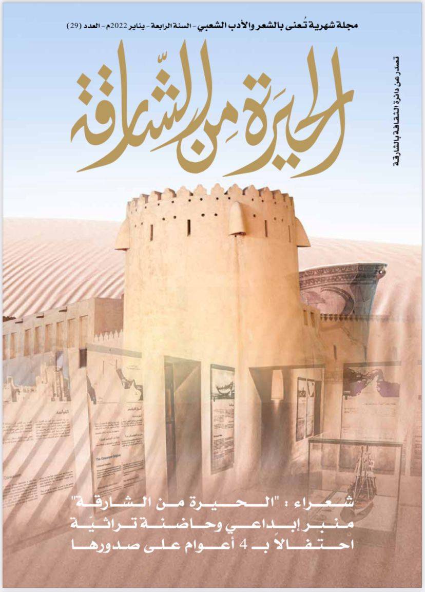 الحيرة من الشارقة تستذكر 4 أعوام على صدورها