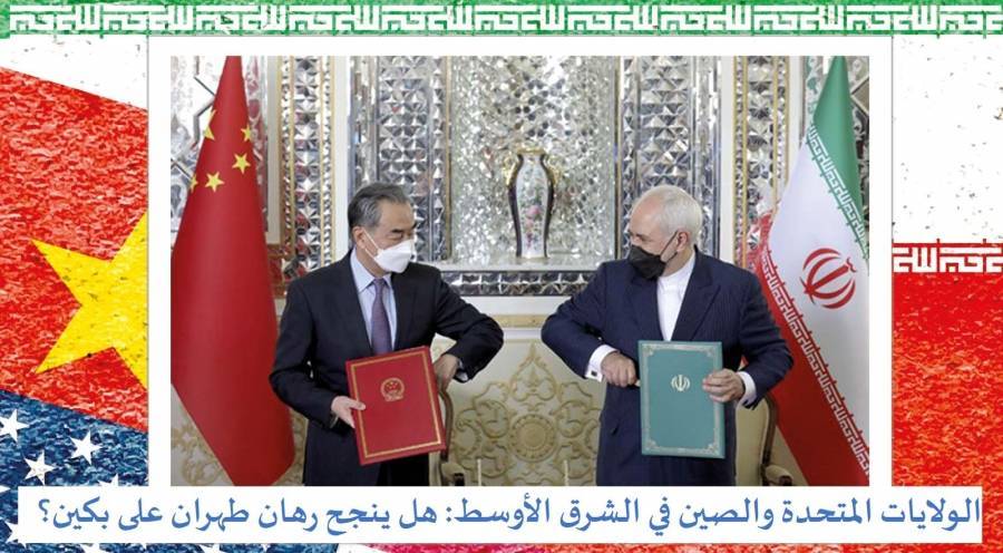 دراسة جدیدة لـتریندز تُحلل رھان طھران على  دعم بكین في الشرق الأوسط