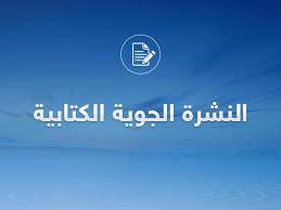 الحالة الجوية المتوقعة يومي الاربعاء والخميس