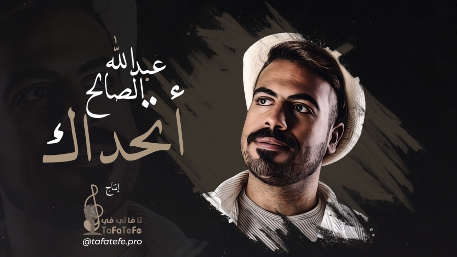 عبدالله صالح يطرح جديده أتحداك على تا فا تي في ميوزيك(فيديو) 