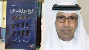 جلسة حوارية تحتفي بعودة عبد الله صقر إلى الساحة الأدبية