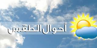 توقعات حالة الطقس ودرجات الحرارة في الأردن
