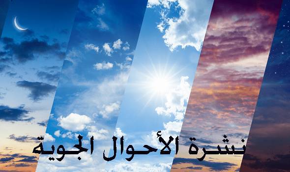 الحالة الجوية المتوقعة يومي السبت و الاحد