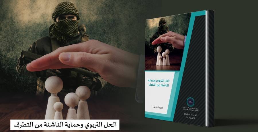 تریندز یصدر دراسة بعنوان الحل التربوي وحمایة الناشئة من  التطرف