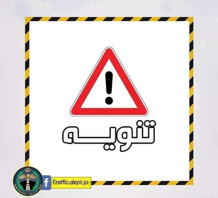 تنويه من إدارة السير حول حركة السير على طريق البحر الميت  ناعور بعد وقوع حادث قرب إشارة السفير السعودي