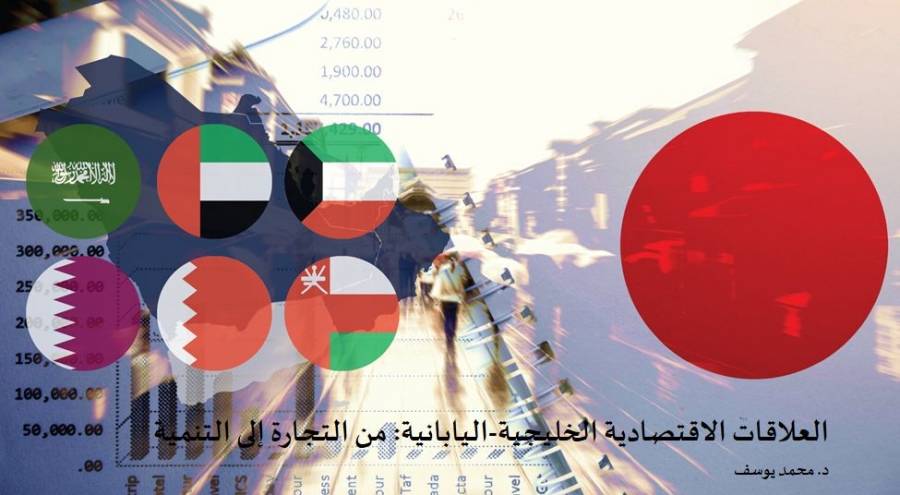 مركز تريندز يصدر دراسة تحت عنوان: العلاقات الاقتصادية الخليجيةاليابانية: من التجارة إلى التنمية