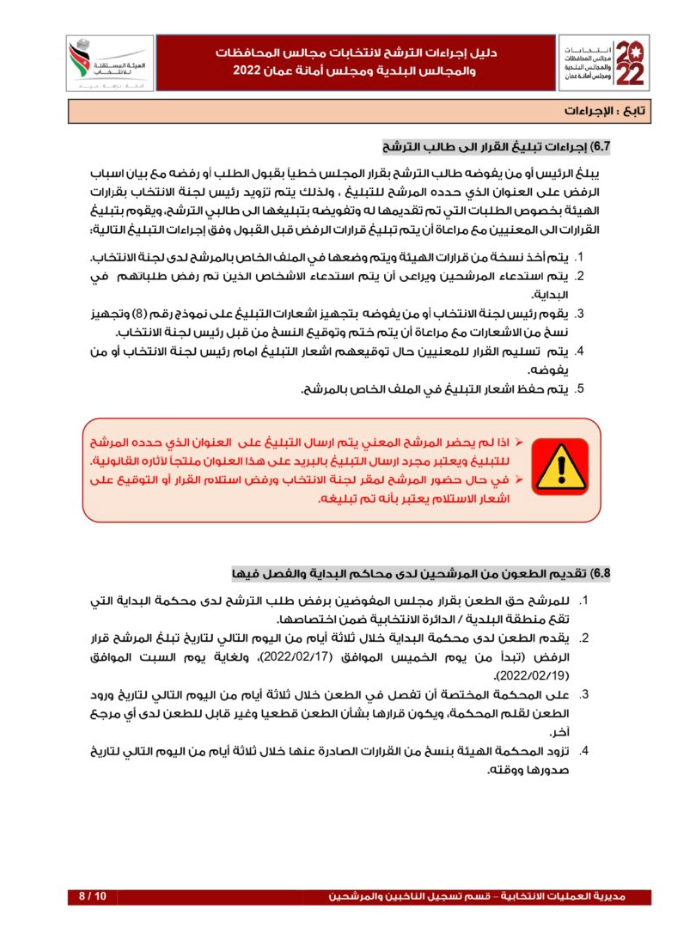 دليل إجراءات الترشح لانتخابات المحافظات والمجالس البلدية وأمانة عمان (تفاصيل)