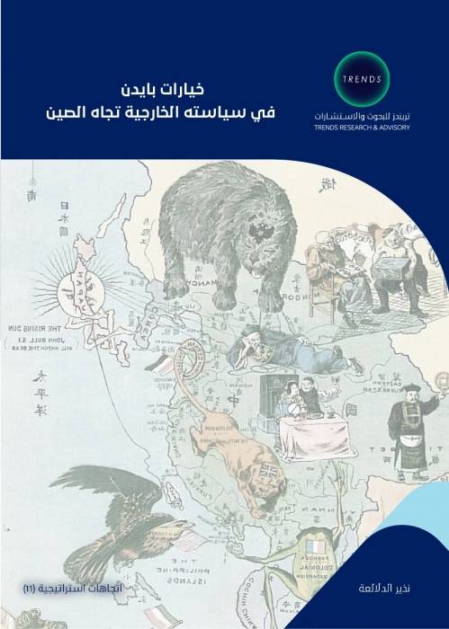 مركز تریندز  یصدر دراسة بعنوان: خیارات بایدن في  سیاستھ الخارجیة تجاه الصین