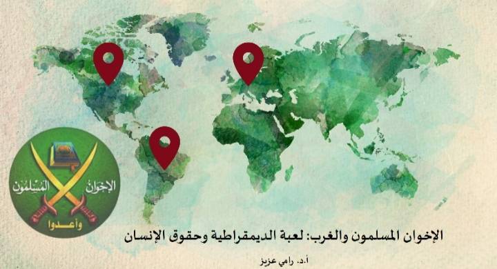 تریندز  یصدر دراسة جدیدة تحت عنوان:  الإخوان المسلمون والغرب: لعبة الدیمقراطیة وحقوق  الإنسان