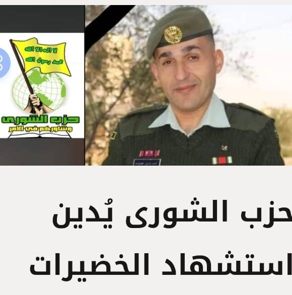 حزب الشورى يدين يد الغدر التي ادت لاستشهاد النقيب الخضيرات