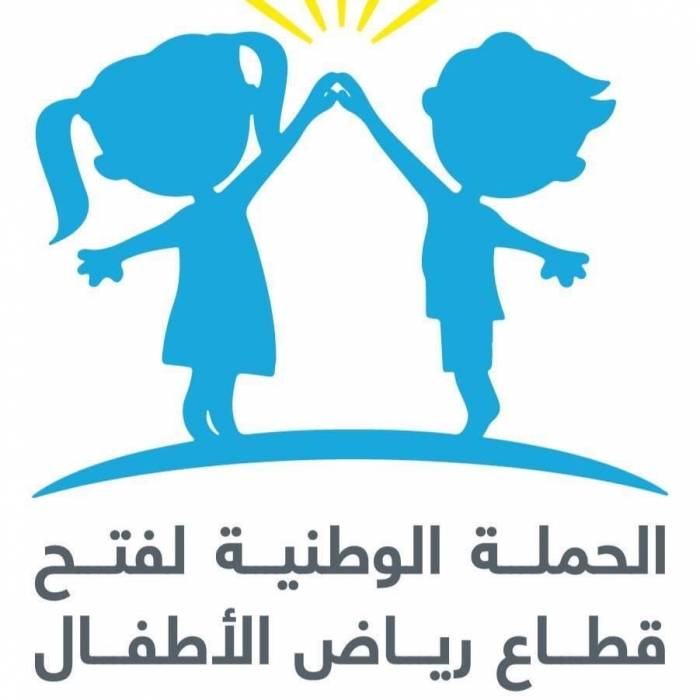 اللجنة الوطنية لقطاع رياض الأطفال تشدد على عودة التعليم الوجاهي في بداية شهر شباط