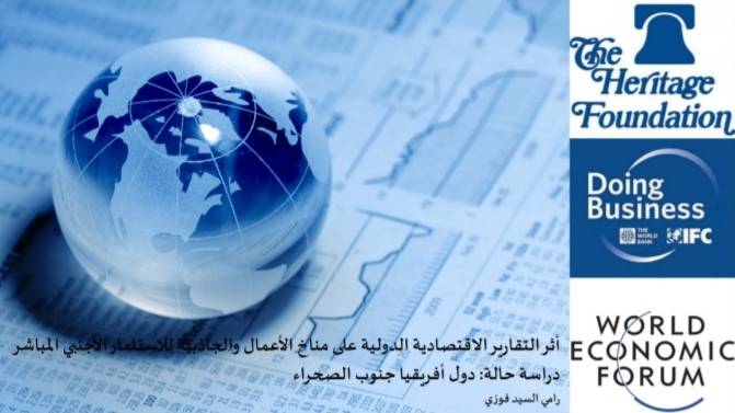 تریندز یستكشف في دراسة حدیثة أثر التقاریر  الاقتصادیة الدولیة في مناخ الأعمال بدول أفریقیا جنوب  الصحراء