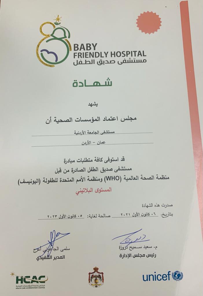 مجلس اعتماد المؤسسات الصحية يعتمد مستشفى الجامعة الأردنية  مستشفى صديق للطفل