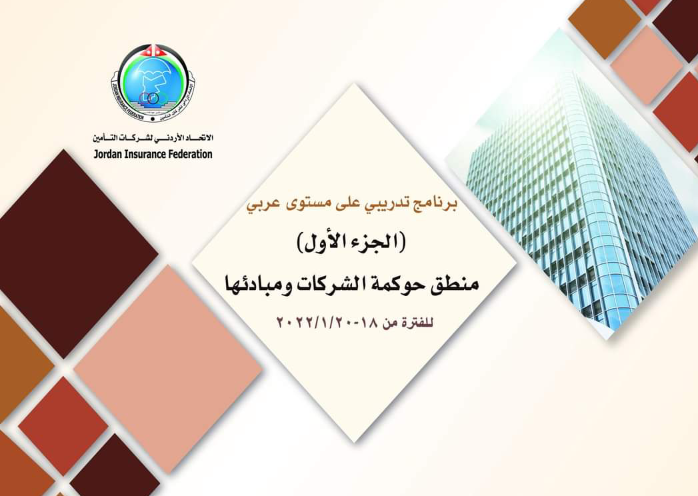 أول برنامج تدريبي في الخطة التدريبية لعام2022  يبدأ أعماله يوم غد الثلاثاء بتنظيم من الاتحاد الاردني لشركات التأمين