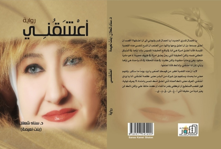 التنّور الثّقافيّ ینشر روایات سناء  الشعلان (بنت نعیمة)