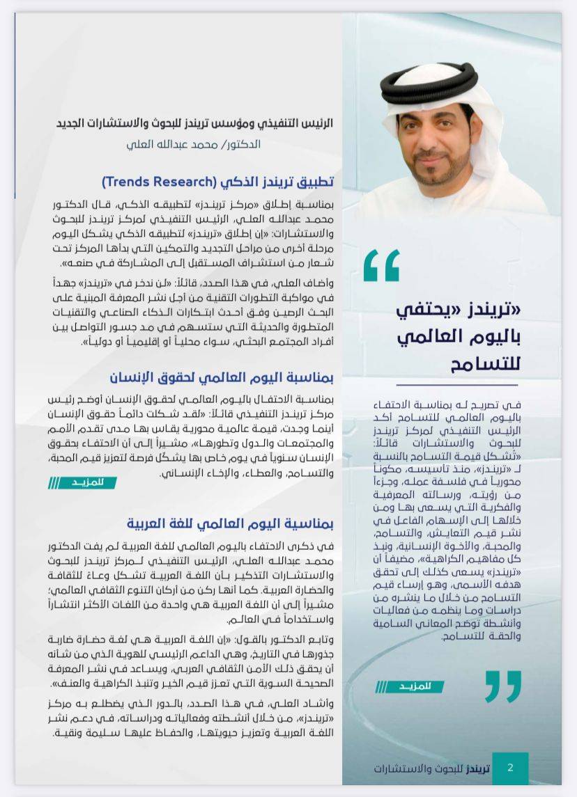 العدد الخامس من مجلة تريندز الشهرية نوفمبر – ديسمبر 2021،