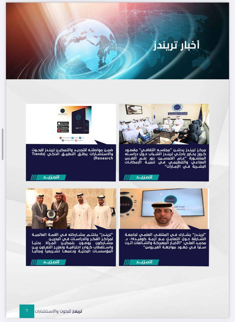 العدد الخامس من مجلة تريندز الشهرية نوفمبر – ديسمبر 2021،