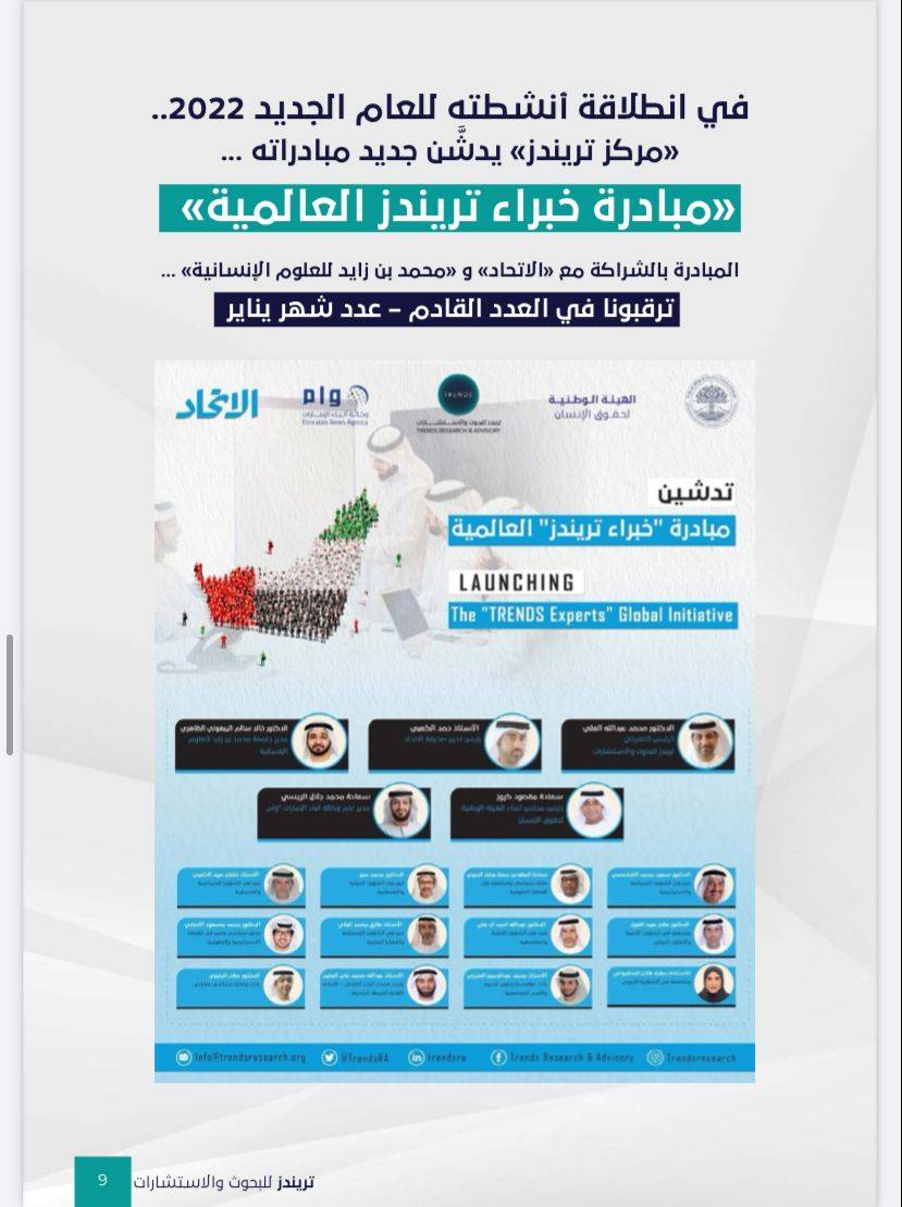 العدد الخامس من مجلة تريندز الشهرية نوفمبر – ديسمبر 2021،