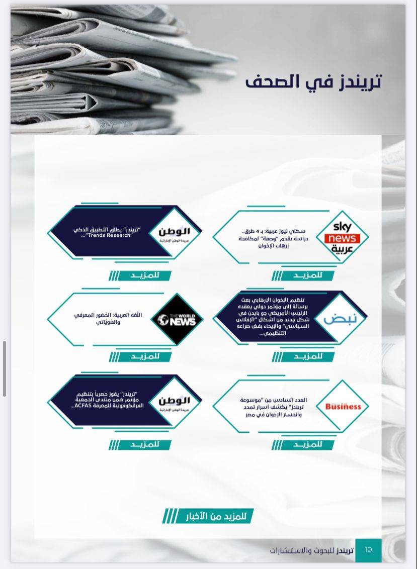 العدد الخامس من مجلة تريندز الشهرية نوفمبر – ديسمبر 2021،