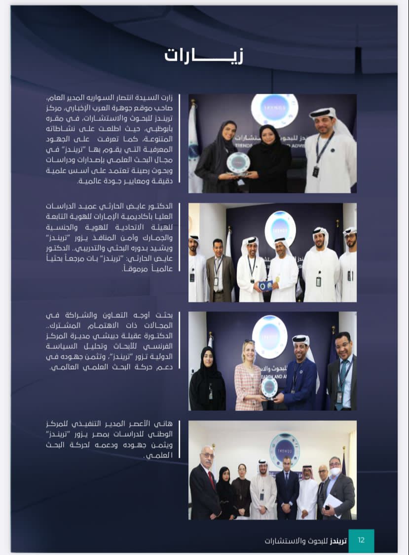 العدد الخامس من مجلة تريندز الشهرية نوفمبر – ديسمبر 2021،