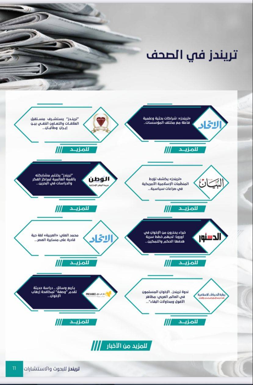 العدد الخامس من مجلة تريندز الشهرية نوفمبر – ديسمبر 2021،