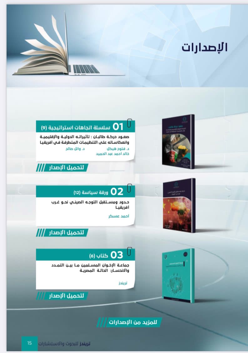 العدد الخامس من مجلة تريندز الشهرية نوفمبر – ديسمبر 2021،