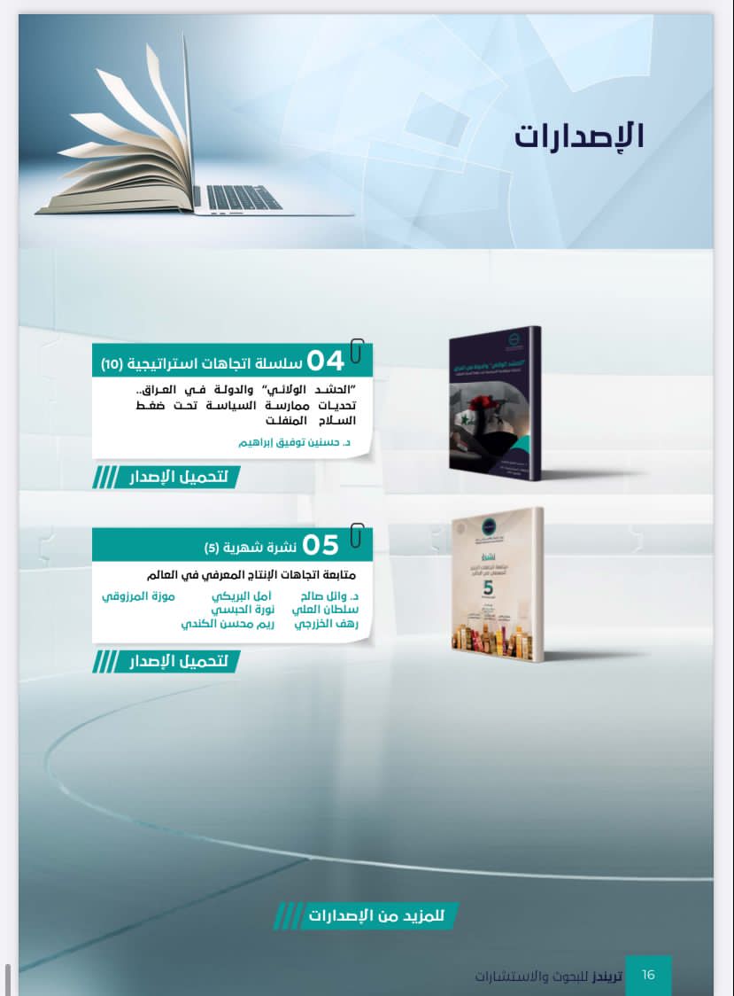 العدد الخامس من مجلة تريندز الشهرية نوفمبر – ديسمبر 2021،