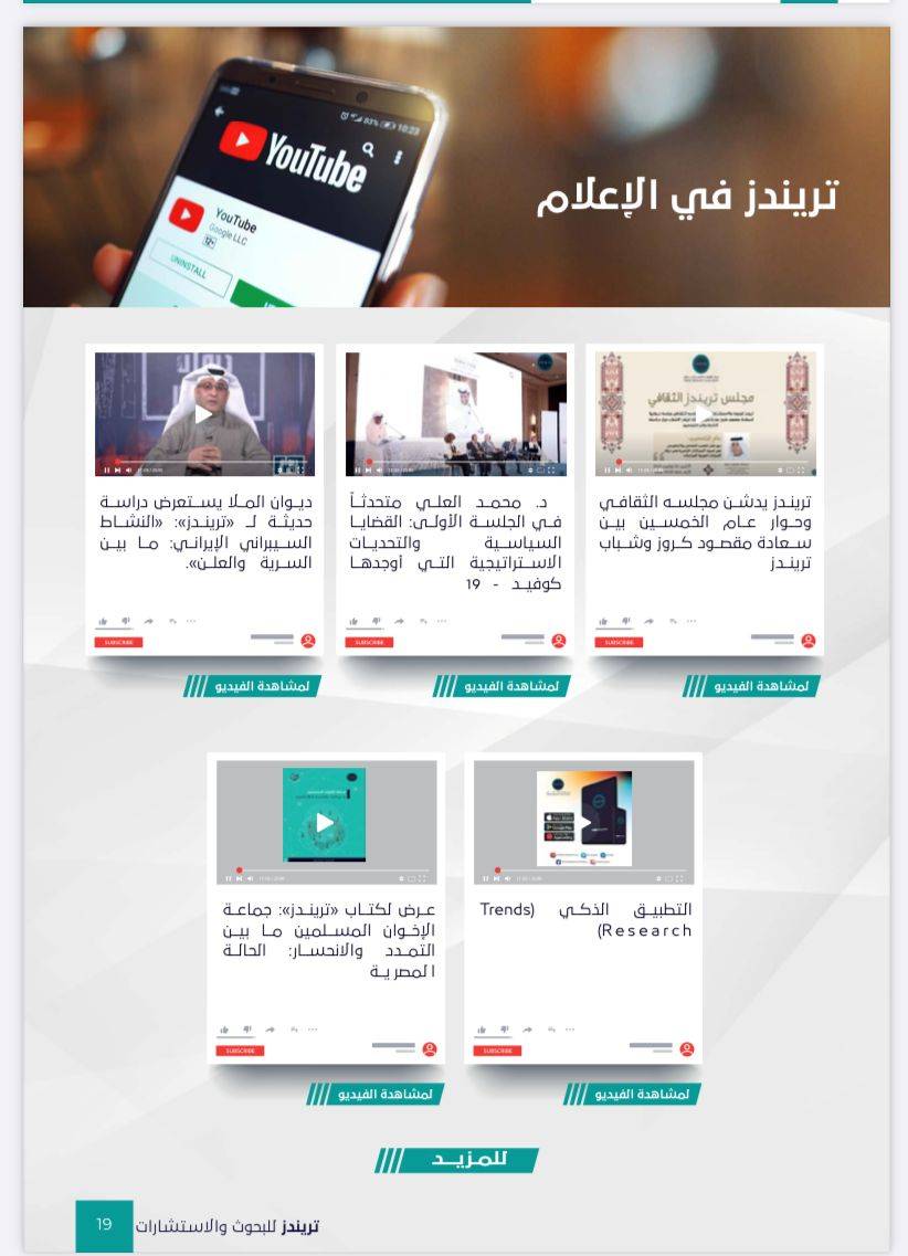 العدد الخامس من مجلة تريندز الشهرية نوفمبر – ديسمبر 2021،