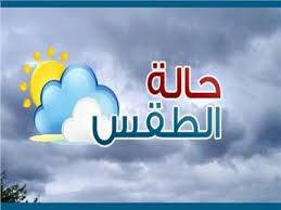 حالة الطقس ودرجات الحرارة المُتوقعة في الأردن