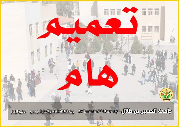 تعميم صادر عن جامعة الحسين بن طلال حول دوام اليوم الأربعاء وغدًا الخميس 