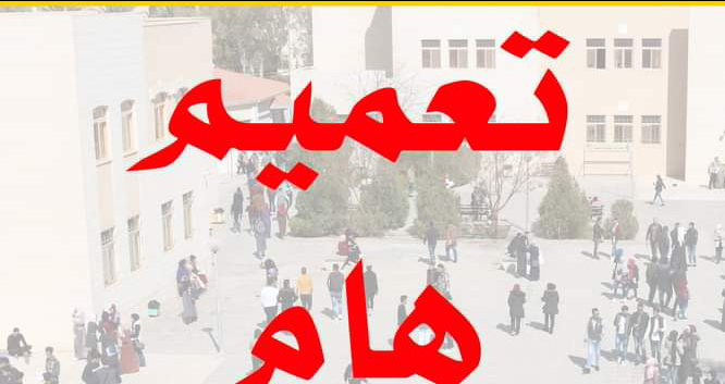 جامعة العلوم الإسلامية تعلق دوام يوم الاربعاء عند الساعة الثانية ظهراً