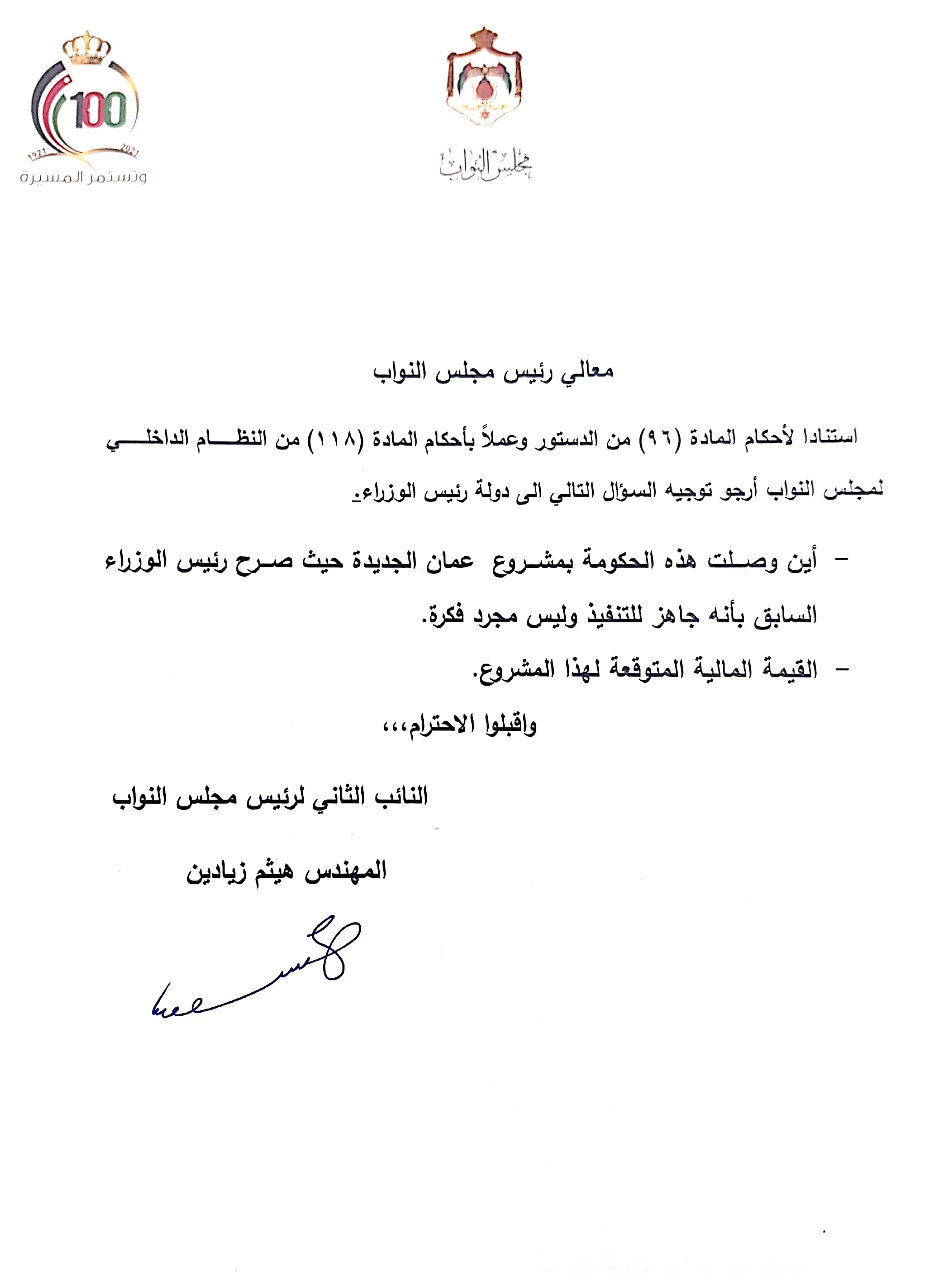 النائب الثاني لرئيس مجلس النواب زيادين يسأل الحكومة عن مشروع عمان الجديدة..وثيقة