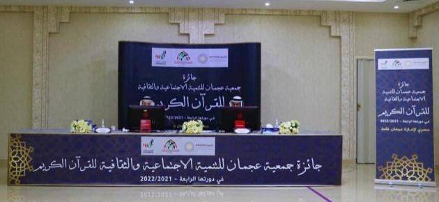 عجمان للتنمية الاجتماعية والثقافية تعلن عن بدء التصفيات الأولى لجائزة القرآن الكريم في نسختها الرابعة