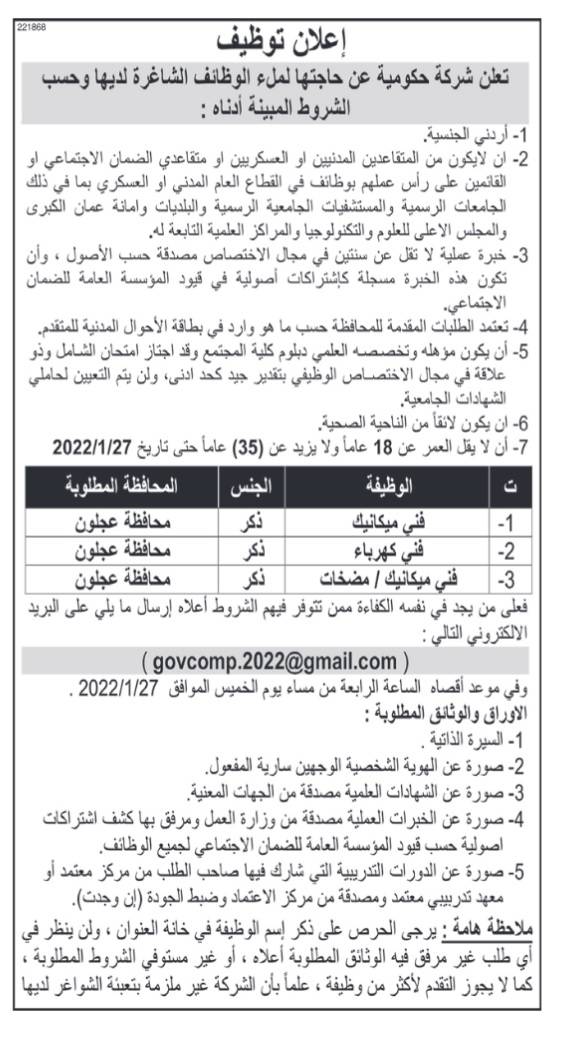 شركة حكومية تعلن عن عدد من الشواغر 