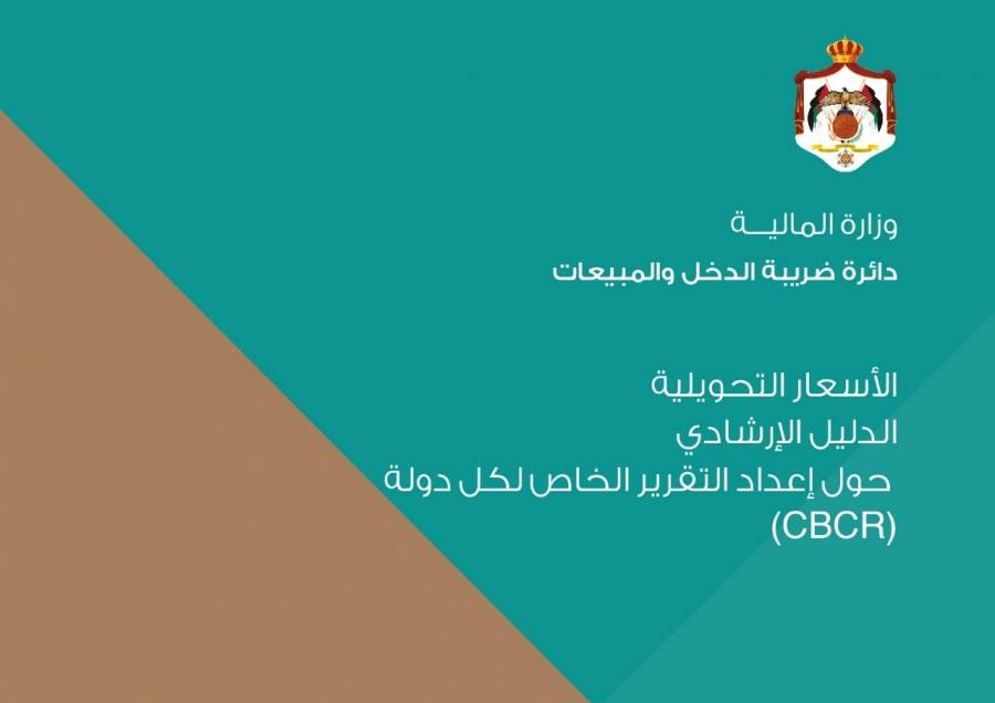 الضريبة تصدر دليل اعداد التقرير الخاص  بكل دولة بخصوص الاسعار التحويلية