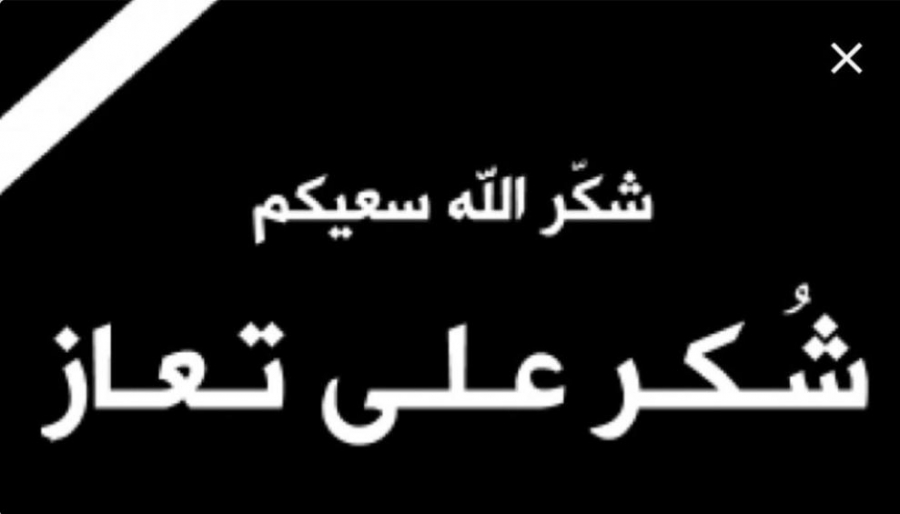 شكر على تعاز من عشيرة الخوالدة