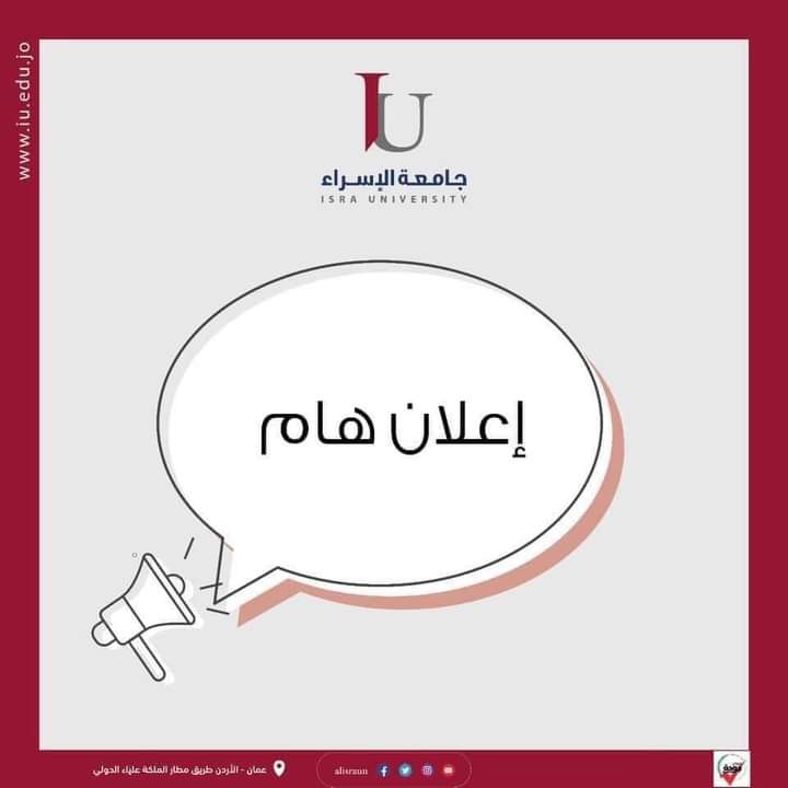 تأخير دوام جامعة الإسراء ليوم الاحد الموافق ٢٠٢٢١٣٠