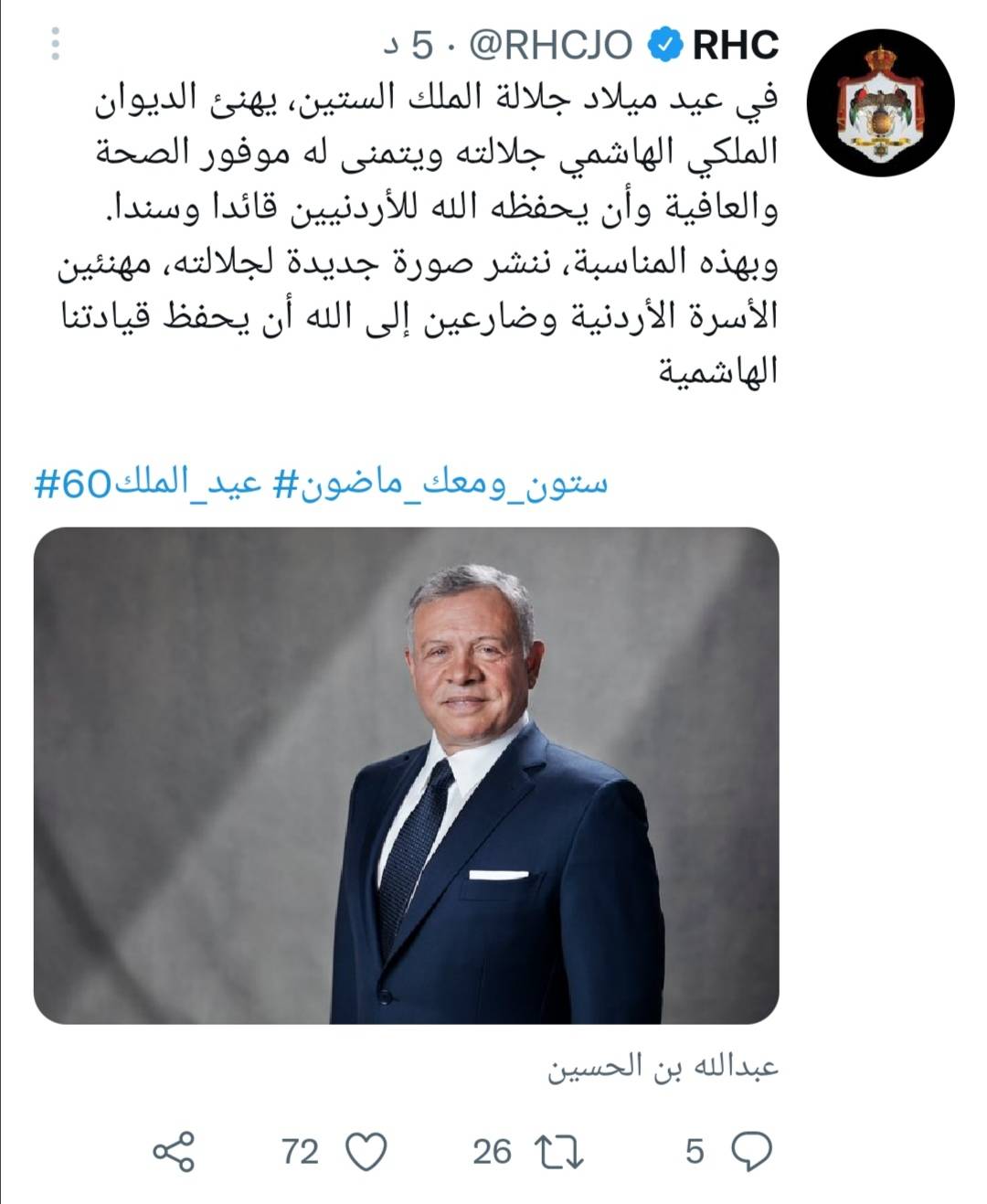 الديوان الملكي الهاشمي يهنىء بعيد ميلاد الملك الستين