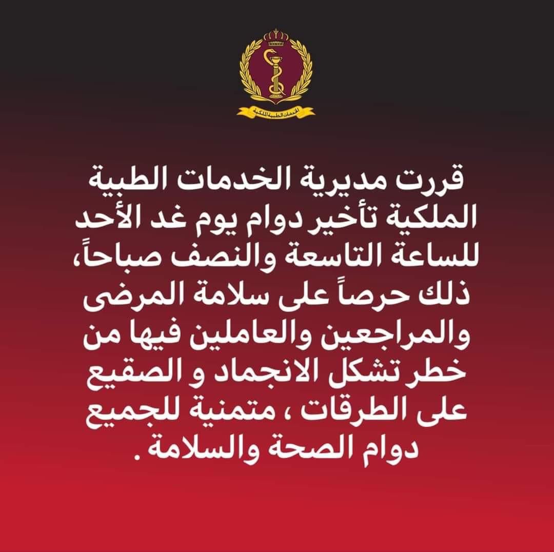  تأخير دوام الخدمات الطبية الملكية غدا للساعة التاسعة والنصف