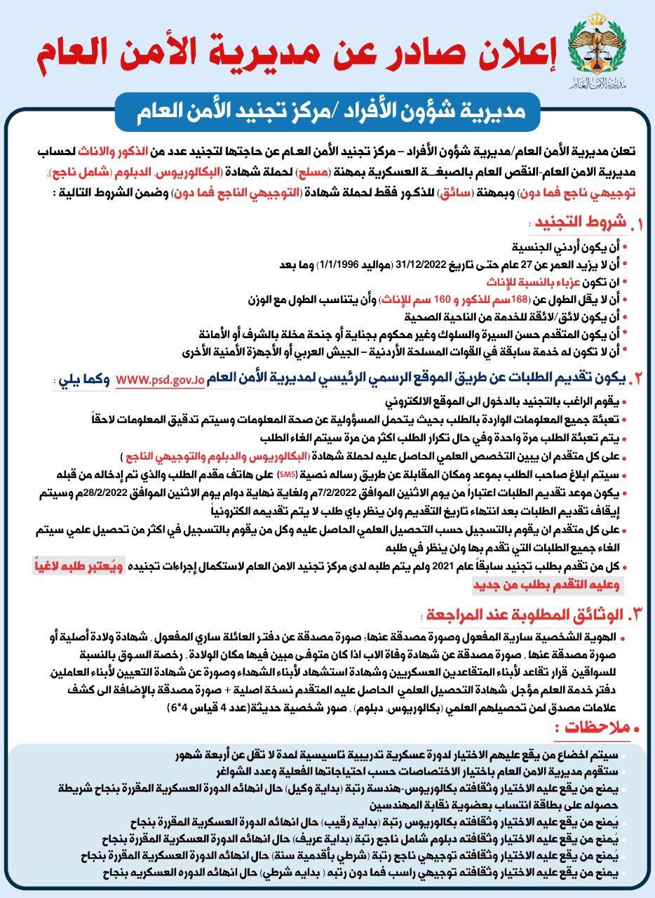 مديرية الأمن العام  تفتح باب التجنيد