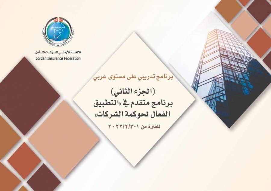 الاتحاد الاردني لشركات التأمين ينظم ثالث برنامج تدريبي في الخطة التدريبية لعام2022