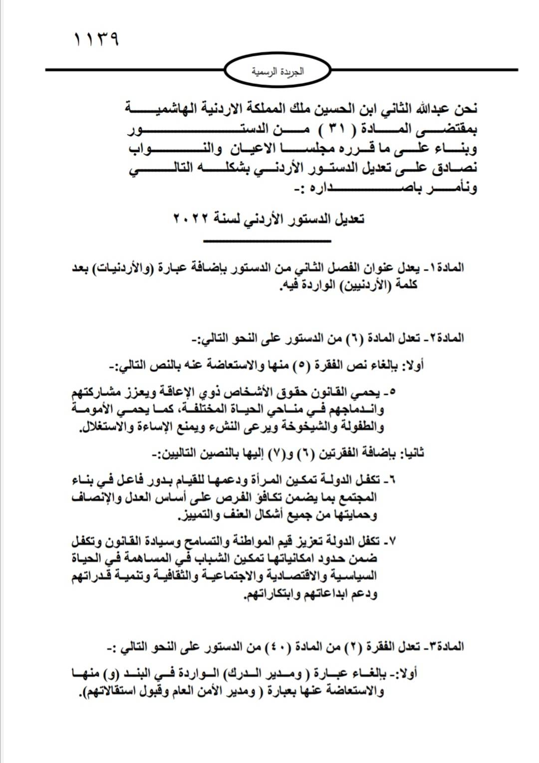 التعديلات الدستورية تدخل حيز التنفيذ بعد صدورها في الجريدة الرسمية 