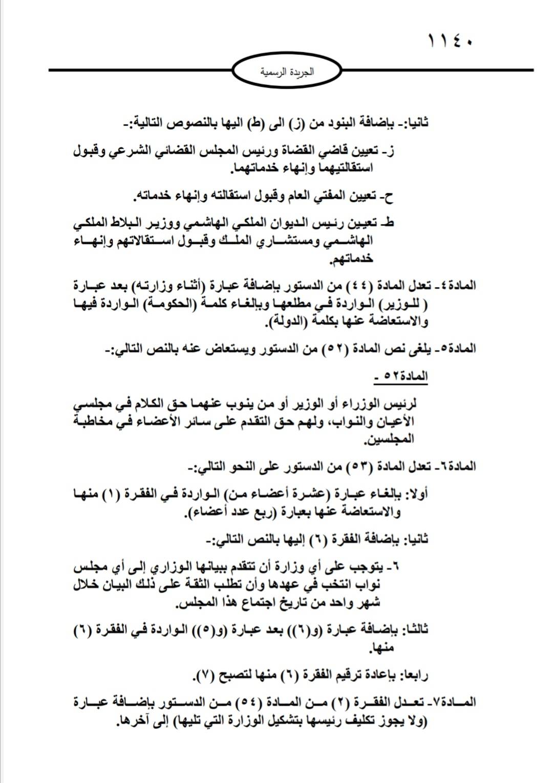 التعديلات الدستورية تدخل حيز التنفيذ بعد صدورها في الجريدة الرسمية 