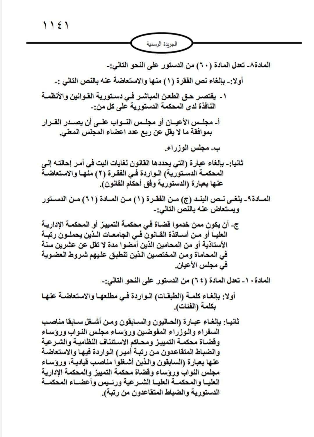 التعديلات الدستورية تدخل حيز التنفيذ بعد صدورها في الجريدة الرسمية 