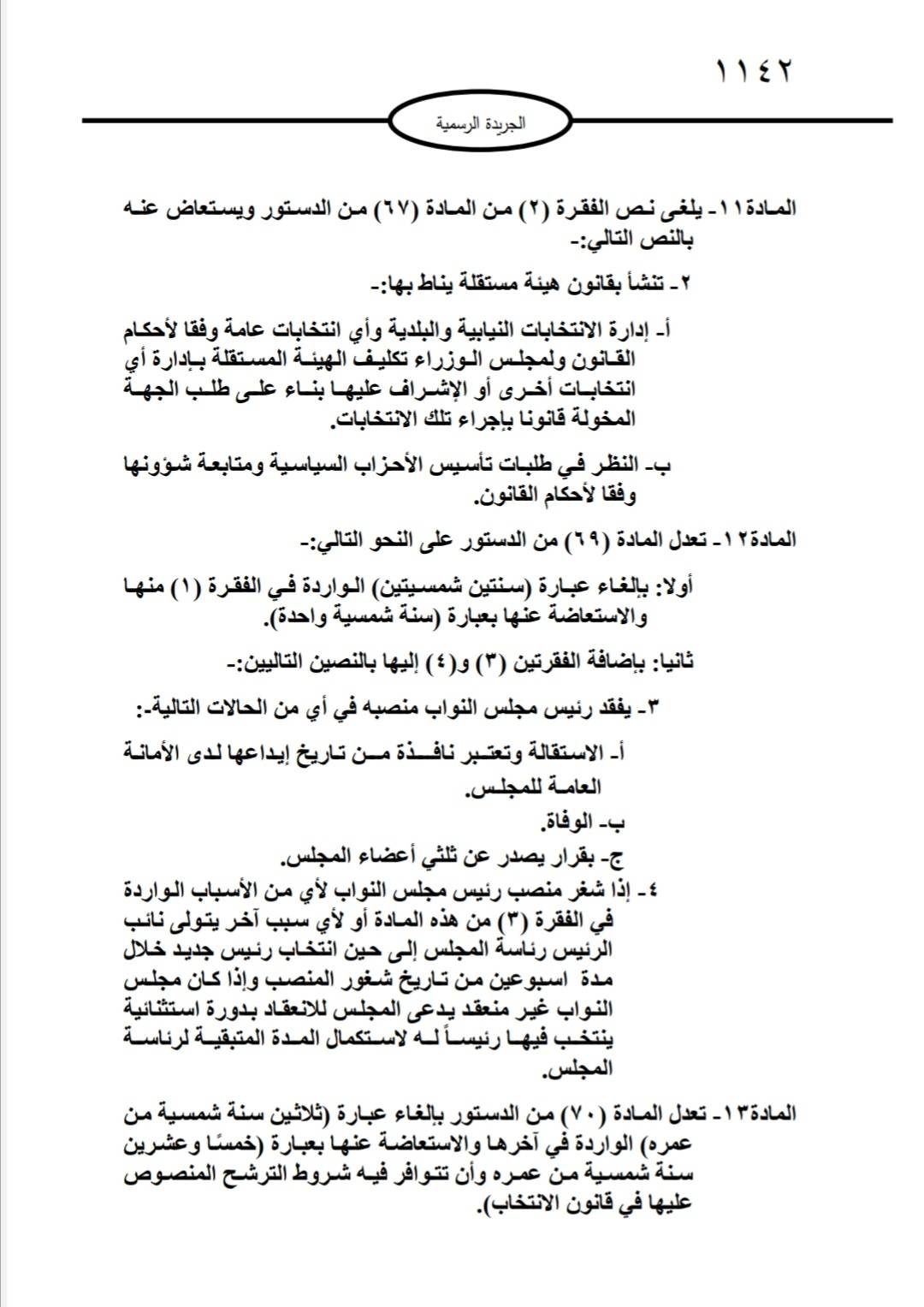 التعديلات الدستورية تدخل حيز التنفيذ بعد صدورها في الجريدة الرسمية 