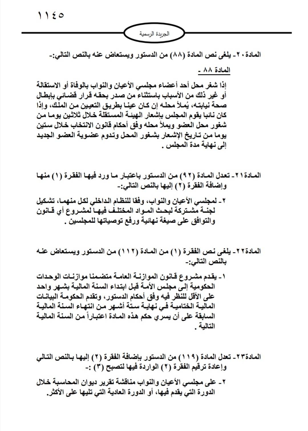 التعديلات الدستورية تدخل حيز التنفيذ بعد صدورها في الجريدة الرسمية 