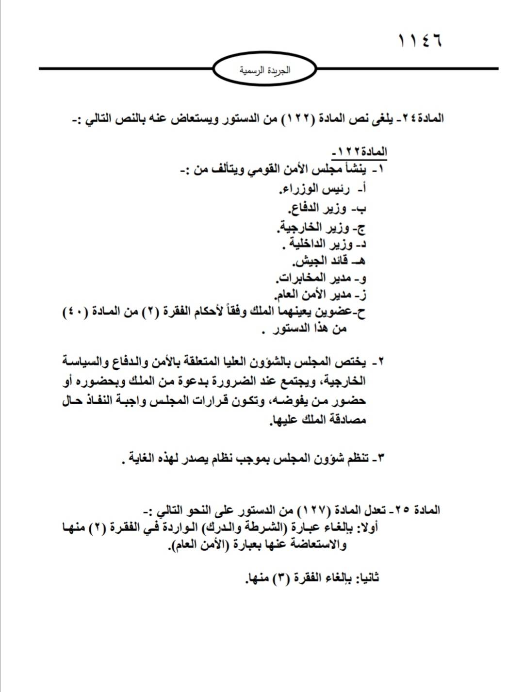 التعديلات الدستورية تدخل حيز التنفيذ بعد صدورها في الجريدة الرسمية 