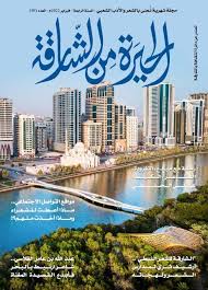صدور العدد 30 من الحیرة من الشارقة