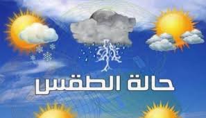 الحالة الجوية المتوقعة يومي الثلاثاء والاربعاء